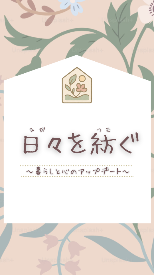 日々を紡ぐ〜暮らしと心のアップデート〜